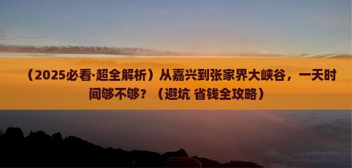 嘉兴到张家界大峡谷一日