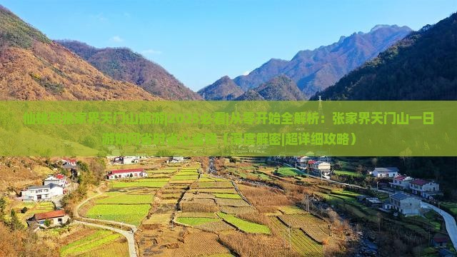 仙桃到张家界天门山旅游
