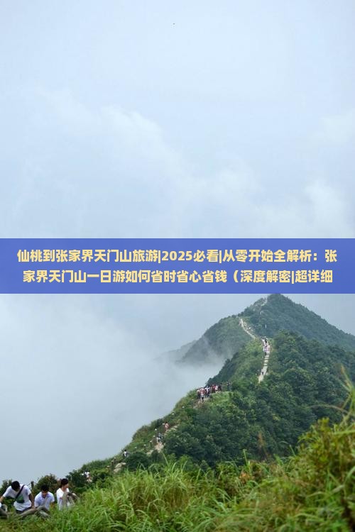 仙桃到张家界天门山旅游