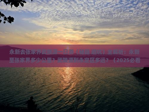 永新去张家界武陵源一日