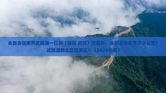 永新去张家界武陵源一日