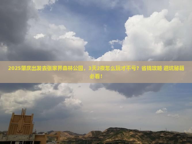 肇庆到张家界森林公园攻略