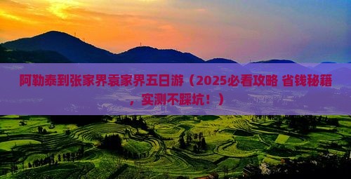 阿勒泰到张家界袁家界五日游