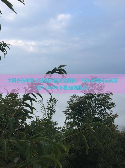 大同去张家界七日游