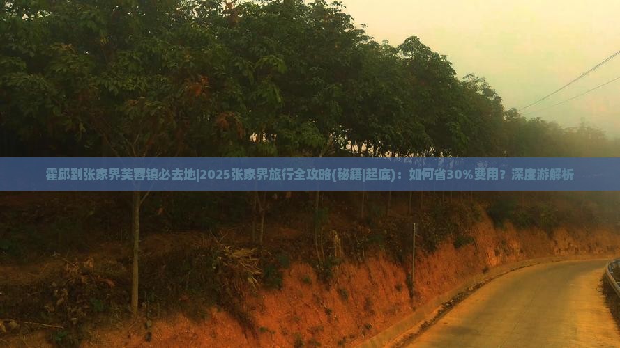 霍邱到张家界芙蓉镇必去地