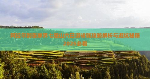 阿拉尔到张家界七星山六日游