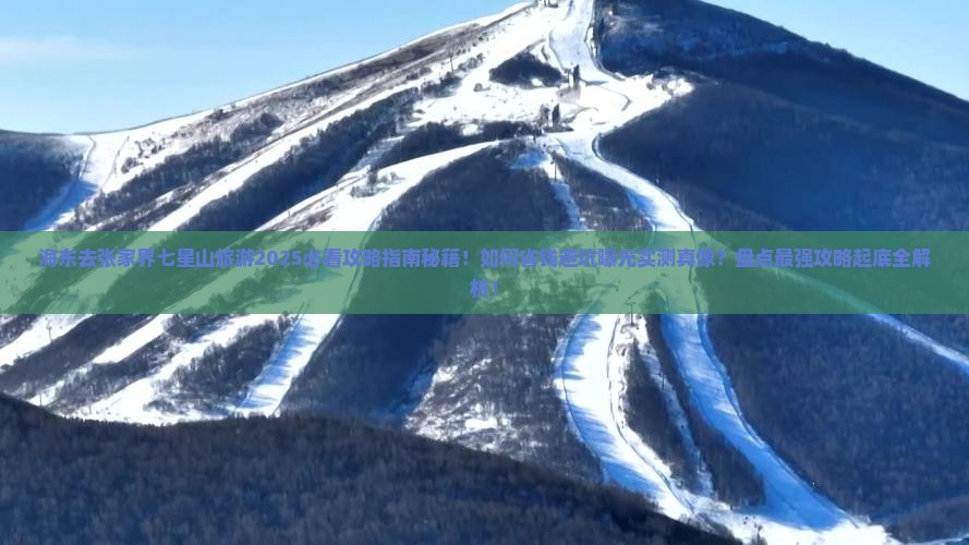 海东去张家界七星山旅行社