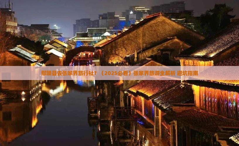 鄢陵县去张家界旅行社