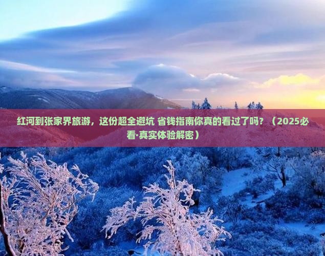 红河去张家界旅游