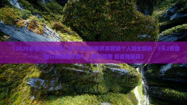 六安去张家界芙蓉镇个人游