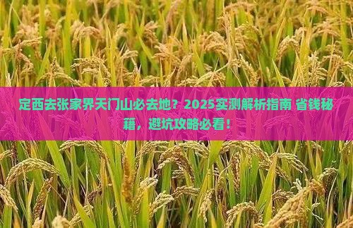 定西去张家界天门山必去地 定西去张家界天门山必去地