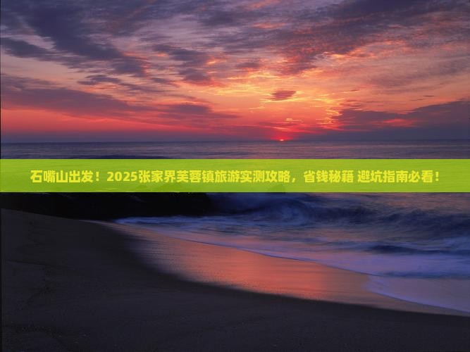 石嘴山到张家界芙蓉镇旅游