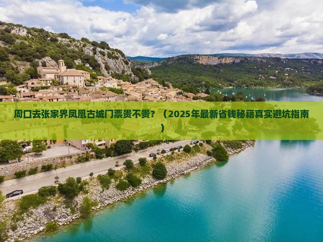 周口去张家界凤凰古城门票