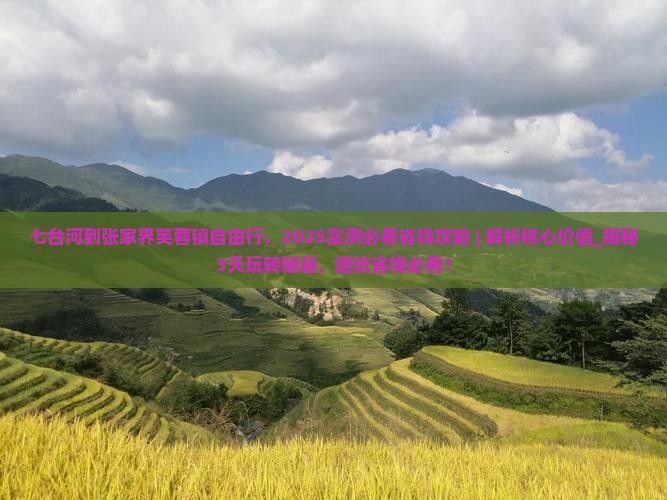 七台河到张家界芙蓉镇自由行