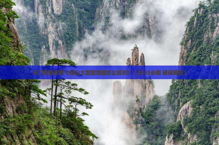天门到张家界七星山大型旅游团