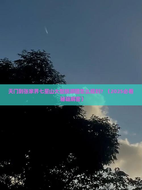 天门到张家界七星山大型旅游团