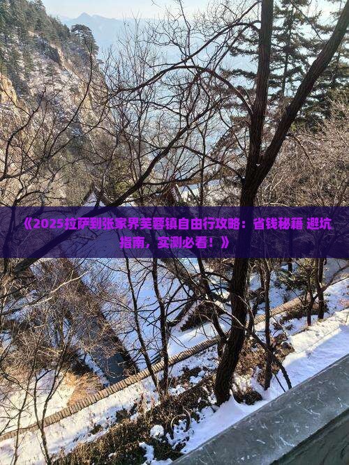 拉萨到张家界芙蓉镇自由行