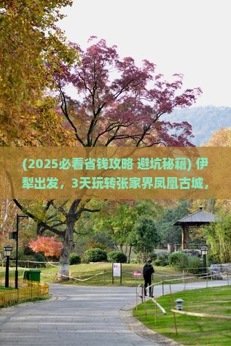 伊犁到张家界凤凰古城三日游