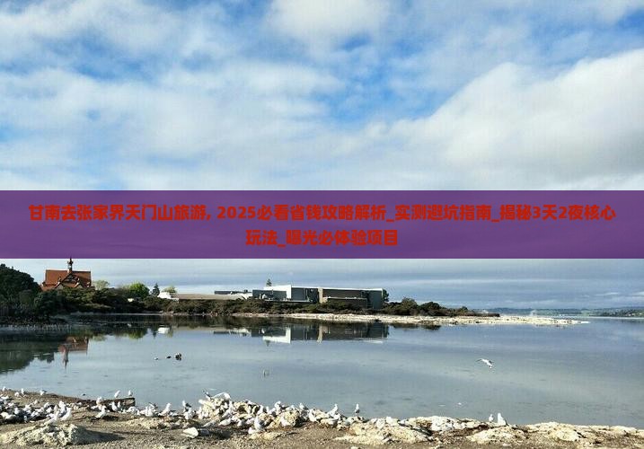 甘南去张家界天门山旅游