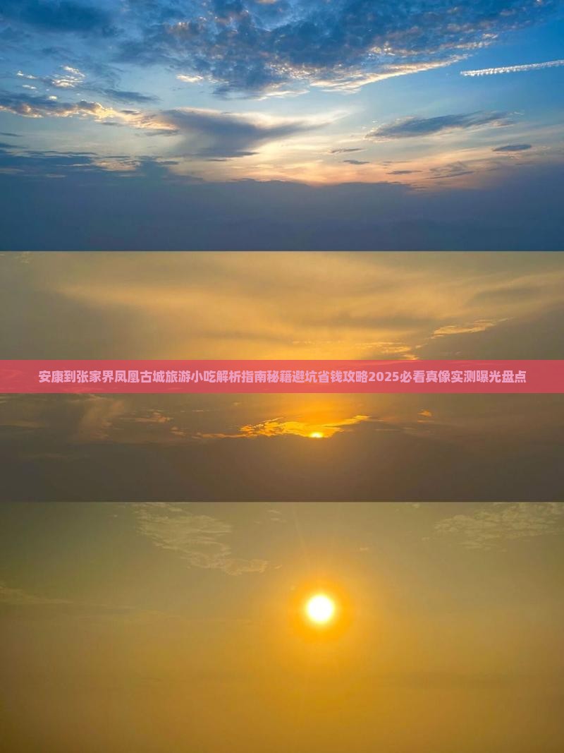 安康到张家界凤凰古城旅游小吃