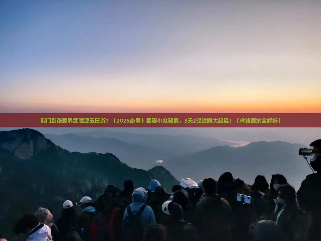 荆门到张家界武陵源五日游