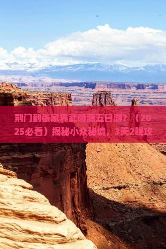 荆门到张家界武陵源五日游