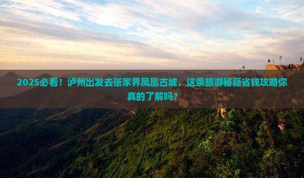 泸州去张家界凤凰古城大型旅游团