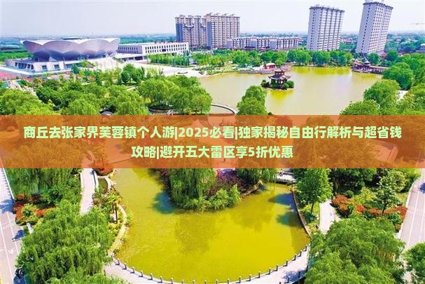 商丘去张家界芙蓉镇个人游