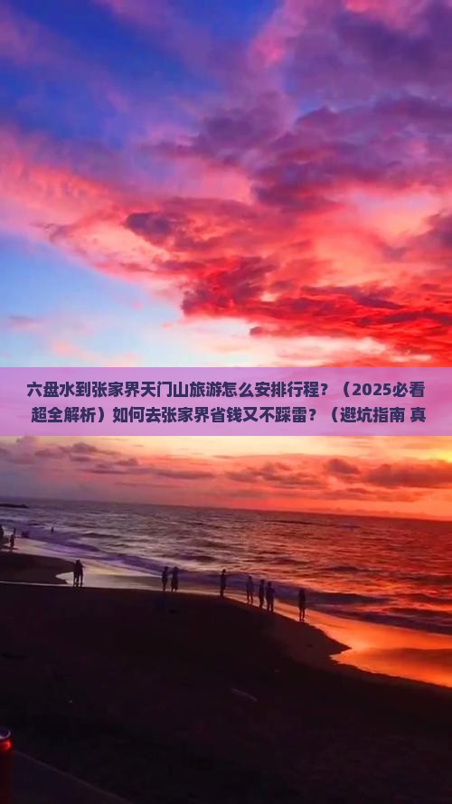 六盘水去张家界天门山旅行社
