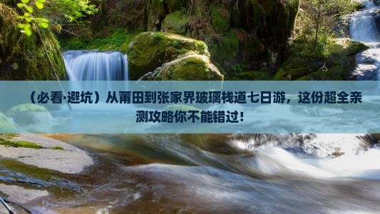莆田去张家界玻璃栈道七日游