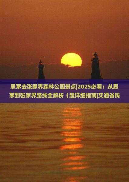 思茅去张家界森林公园景点