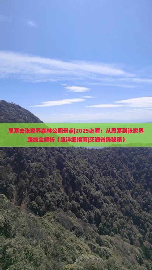 思茅去张家界森林公园景点