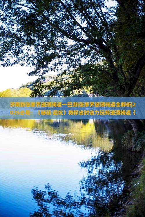 济南到张家界玻璃栈道一日