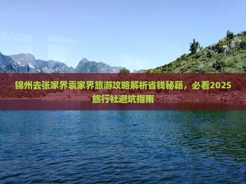 锦州去张家界袁家界旅行社