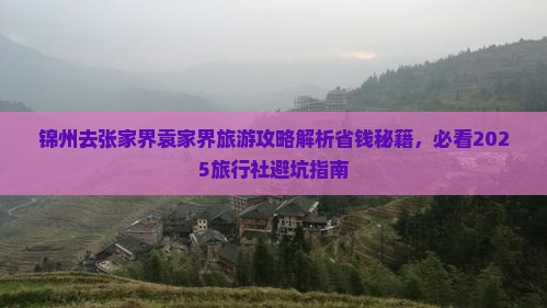 锦州去张家界袁家界旅行社