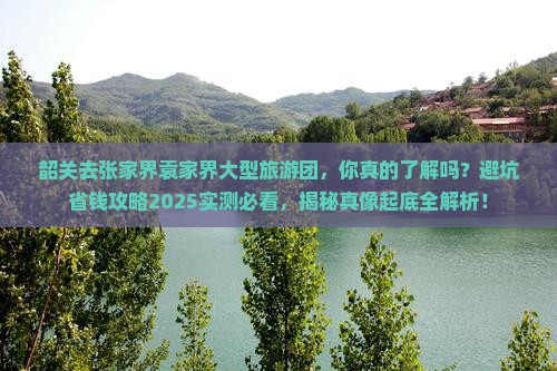 韶关去张家界袁家界大型旅游团