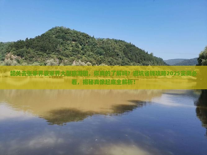 韶关去张家界袁家界大型旅游团
