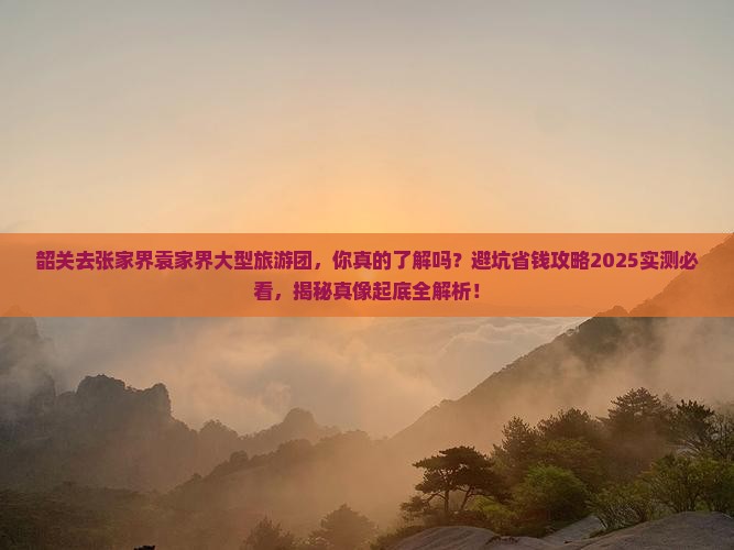 韶关去张家界袁家界大型旅游团