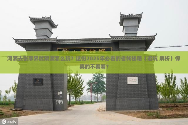 河源到张家界武陵源攻略