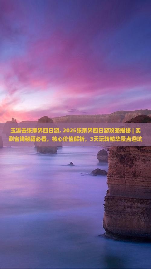 玉溪去张家界四日游