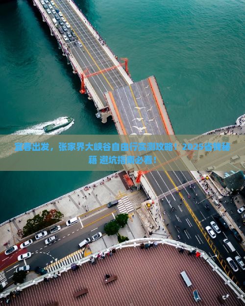 宜春到张家界大峡谷自由团