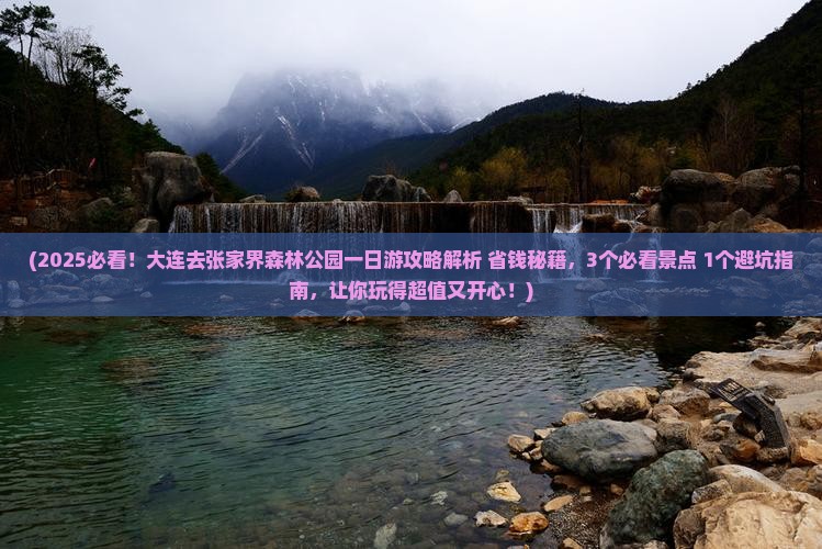 大连去张家界森林公园一日