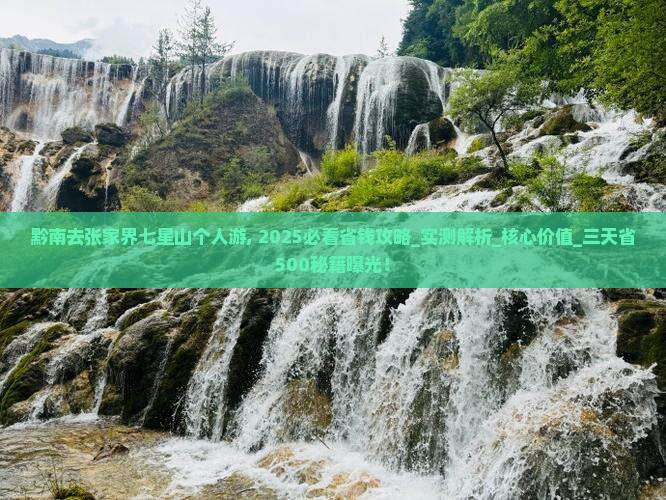 黔南去张家界七星山个人游