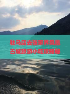 驻马店去张家界凤凰古城旅游小吃 驻马店去张家界凤凰古城旅游小吃