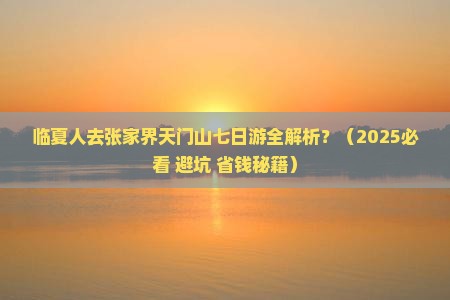 临夏去张家界天门山七日游