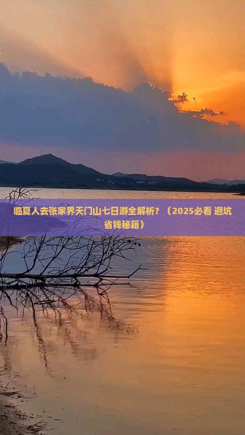 临夏去张家界天门山七日游