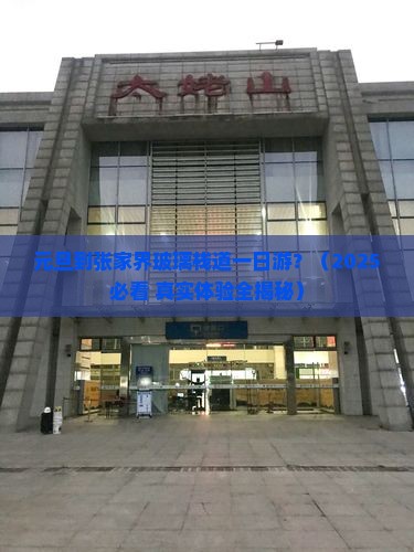 元旦到张家界玻璃栈道一日