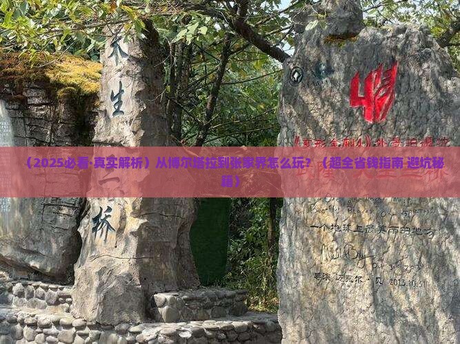 博尔塔拉到张家界攻略