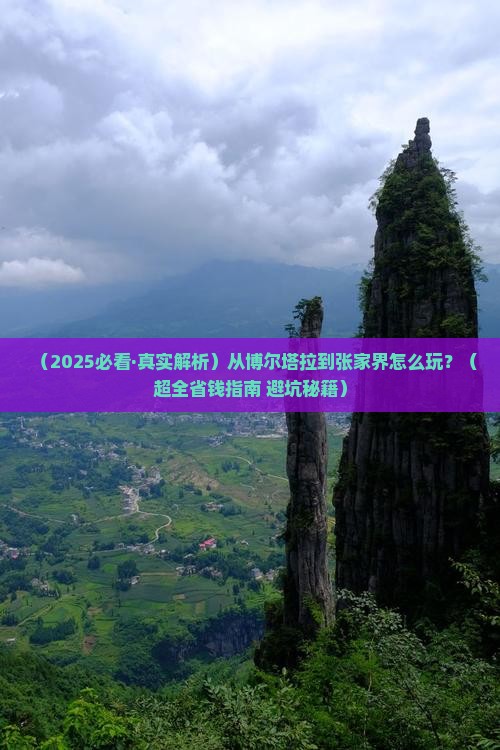 博尔塔拉到张家界攻略