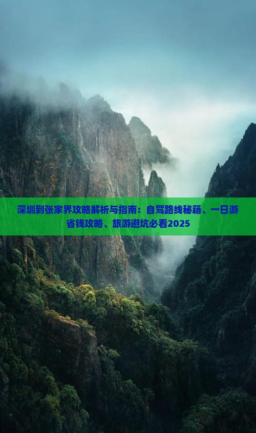 深圳到张家界攻略